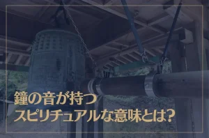 鐘の音が持つスピリチュアルな意味とは？