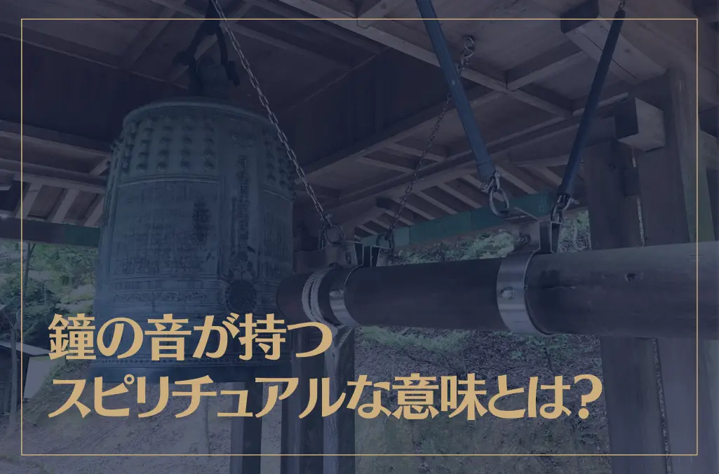 鐘の音が持つスピリチュアルな意味とは？