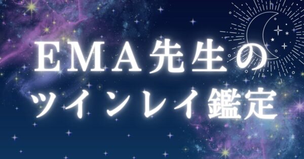EMA先生のツインレイ鑑定