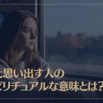 ふと思い出す人のスピリチュアルな意味とは？