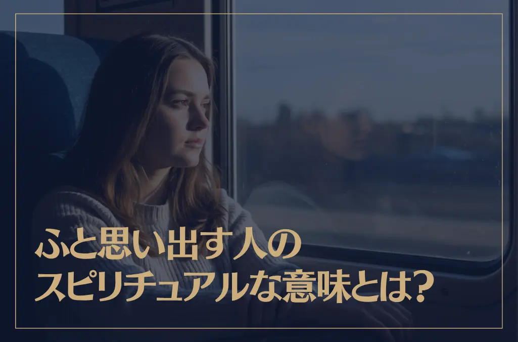 ふと思い出す人のスピリチュアルな意味とは？