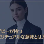 ネイビーが持つスピリチュアルな意味とは？