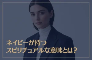 ネイビーが持つスピリチュアルな意味とは？