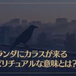 ベランダにカラスが来るスピリチュアルな意味とは？