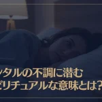 メンタルの不調に潜むスピリチュアルな意味とは？