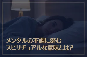 メンタルの不調に潜むスピリチュアルな意味とは？