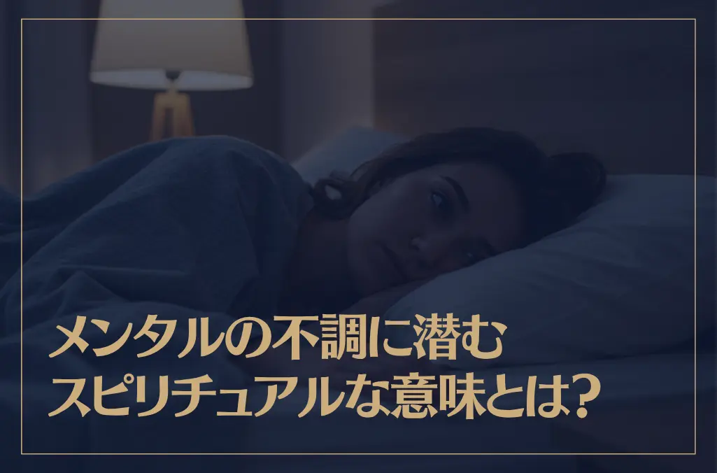 メンタルの不調に潜むスピリチュアルな意味とは？