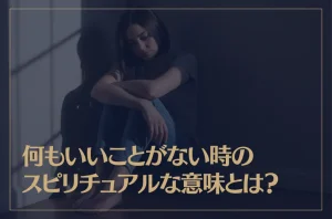 何もいいことがない時のスピリチュアルな意味とは？