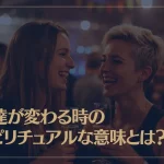友達が変わる時のスピリチュアルな意味とは？