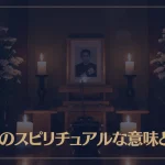命日のスピリチュアルな意味とは？