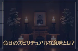 命日のスピリチュアルな意味とは？