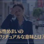 回転性めまいのスピリチュアルな意味とは？