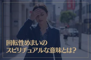 回転性めまいのスピリチュアルな意味とは？