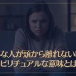嫌いな人が頭から離れない時のスピリチュアルな意味とは？