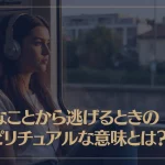 嫌なことから逃げるときのスピリチュアルな意味とは？