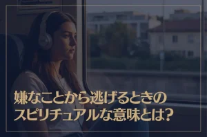 嫌なことから逃げるときのスピリチュアルな意味とは？