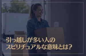 引っ越しが多い人のスピリチュアルな意味とは？