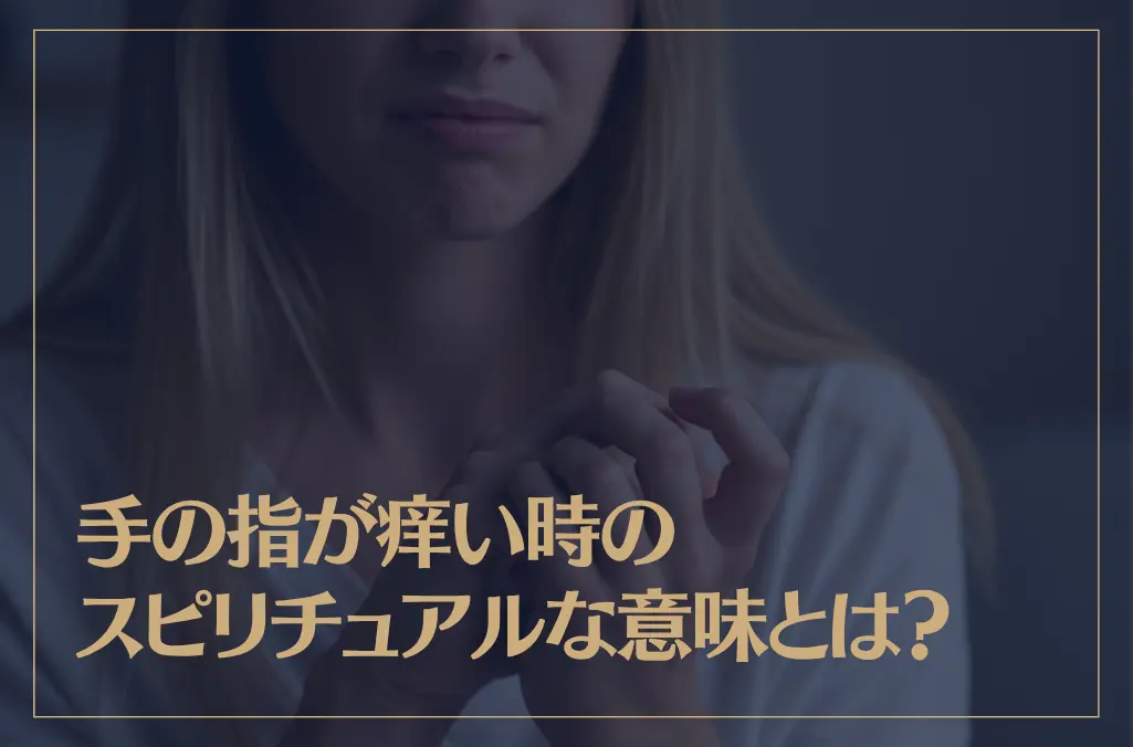 手の指が痒い時のスピリチュアルな意味とは？