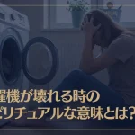 洗濯機が壊れる時のスピリチュアルな意味とは？