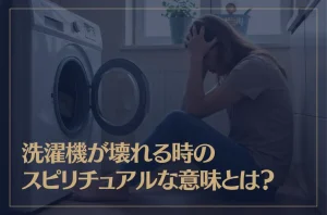 洗濯機が壊れる時のスピリチュアルな意味とは？
