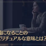 疎遠になることのスピリチュアルな意味とは？
