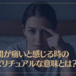 眉間が痛いと感じる時のスピリチュアルな意味とは？