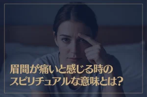 眉間が痛いと感じる時のスピリチュアルな意味とは？