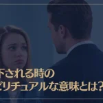 見下される時のスピリチュアルなメッセージや意味とは？