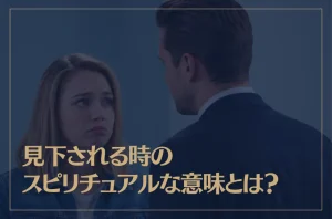 見下される時のスピリチュアルなメッセージや意味とは？