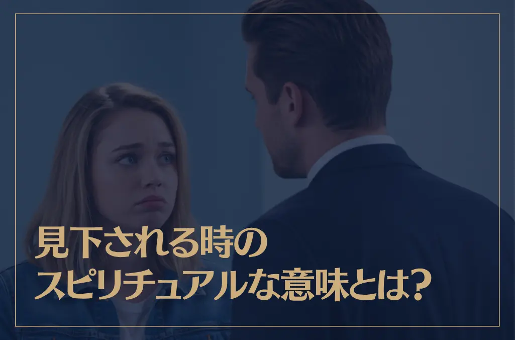 見下される時のスピリチュアルなメッセージや意味とは？