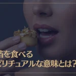 金箔を食べるスピリチュアルな意味とは？