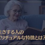 長生きする人のスピリチュアルな特徴とは？
