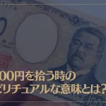 1000円を拾う時のスピリチュアルな意味とは？