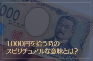 1000円を拾う時のスピリチュアルな意味とは？