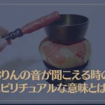 おりんの音が聞こえる時のスピリチュアルな意味とは？