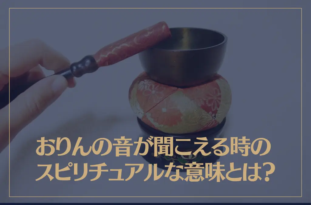 おりんの音が聞こえる時のスピリチュアルな意味とは？