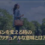 カバンを変える時のスピリチュアルな意味とは？