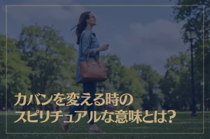 カバンを変える時のスピリチュアルな意味とは？