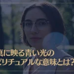 写真に映る青い光のスピリチュアルな意味とは？