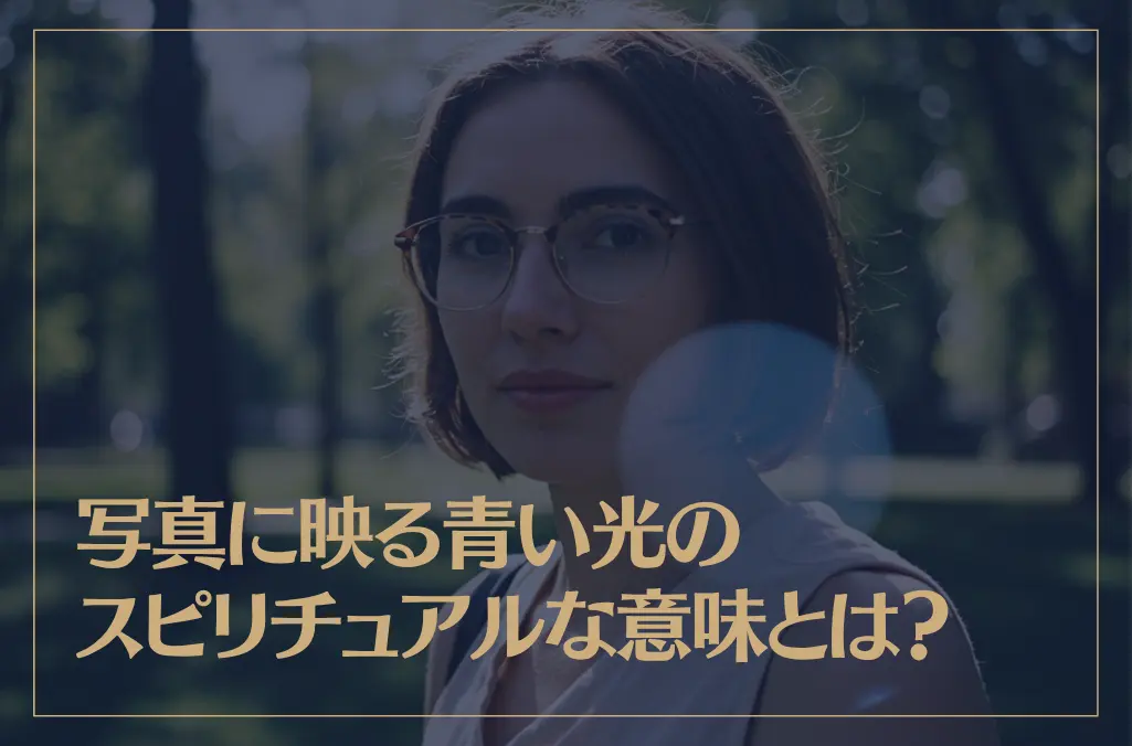 写真に映る青い光のスピリチュアルな意味とは？