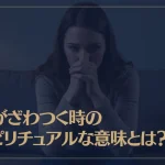 心がざわつく時のスピリチュアルな意味とは？