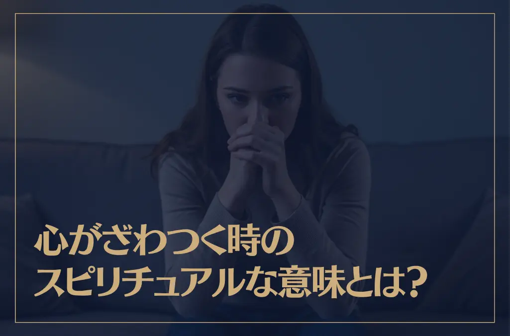 心がざわつく時のスピリチュアルな意味とは？