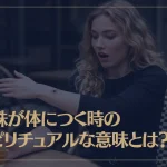 蜘蛛が体につく時のスピリチュアルな意味とは？