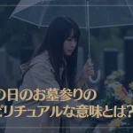 雨の日のお墓参りのスピリチュアルな意味とは？