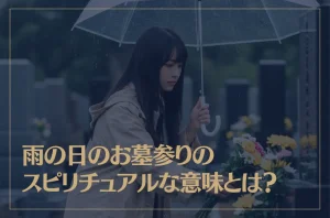雨の日のお墓参りのスピリチュアルな意味とは？