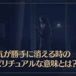 電気が勝手に消える時のスピリチュアルな意味とは？