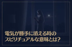 電気が勝手に消える時のスピリチュアルな意味とは？