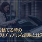 靴を捨てる時のスピリチュアルな意味とは？