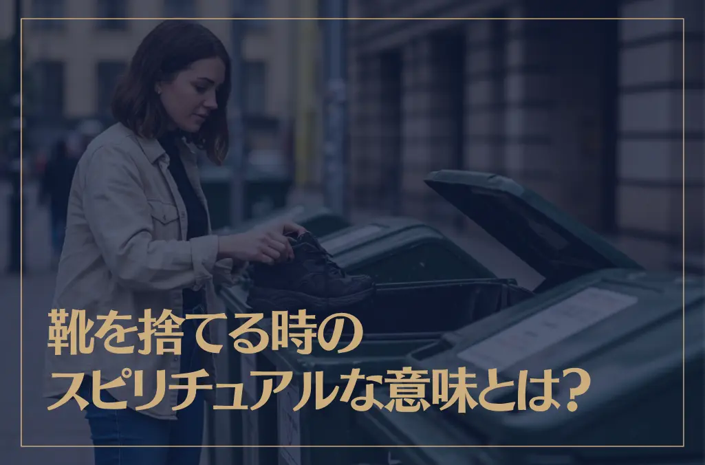 靴を捨てる時のスピリチュアルな意味とは？