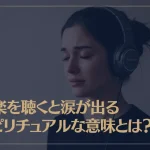 音楽を聴くと涙が出るスピリチュアルな意味とは？